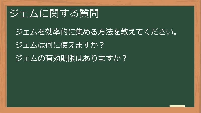 ジェムに関する質問