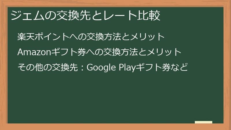 ジェムの交換先とレート比較