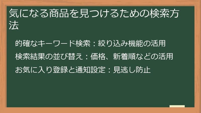 気になる商品を見つけるための検索方法
