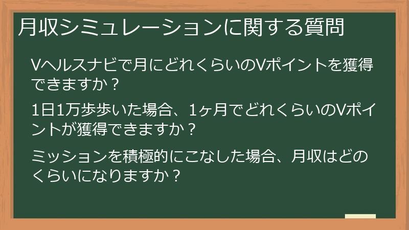 月収シミュレーションに関する質問