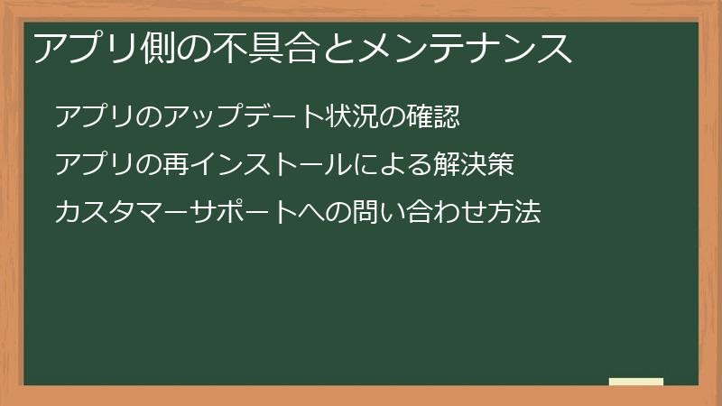 アプリ側の不具合とメンテナンス