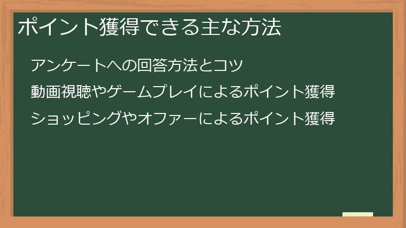 ポイント獲得できる主な方法