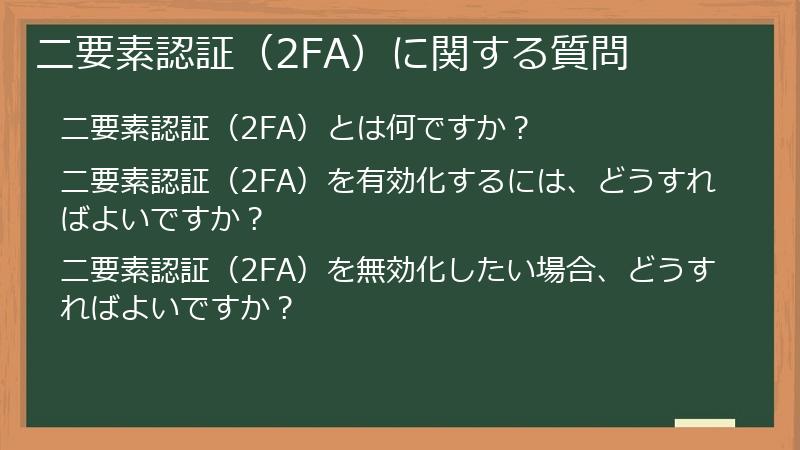 二要素認証（2FA）に関する質問