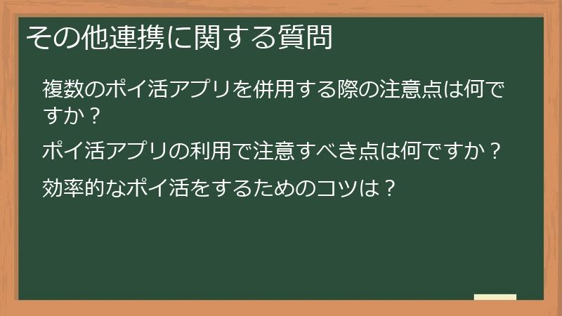 その他連携に関する質問