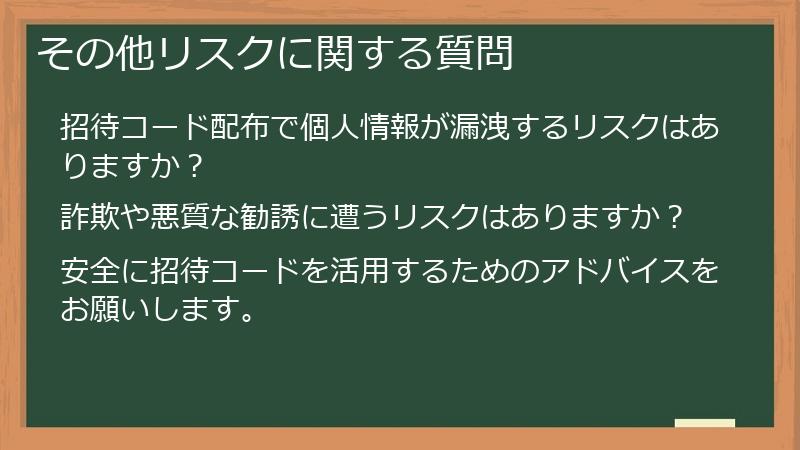 その他リスクに関する質問