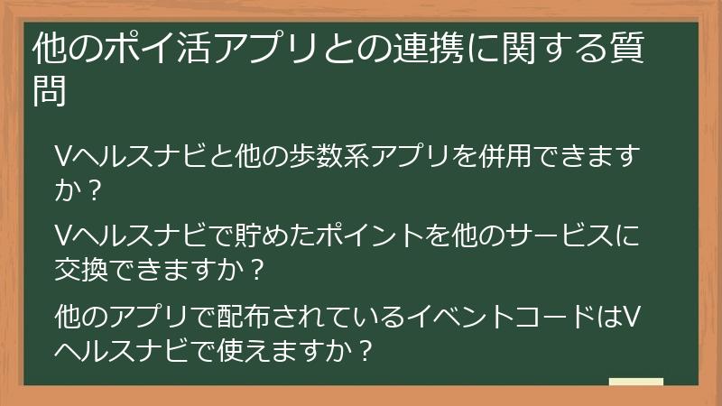 他のポイ活アプリとの連携に関する質問