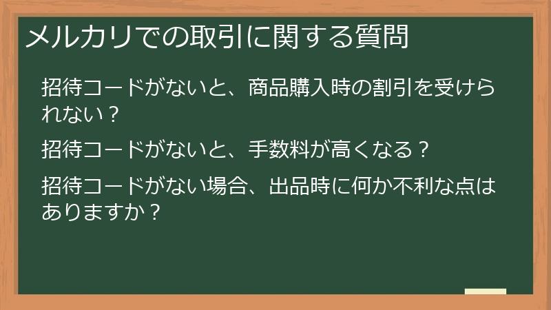 メルカリでの取引に関する質問