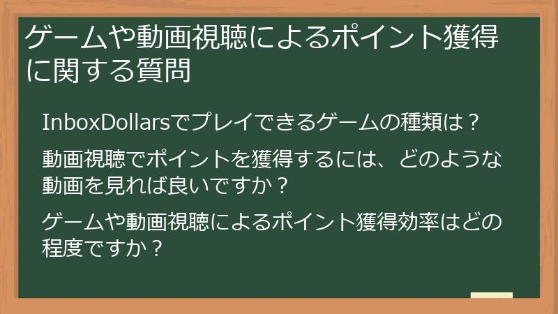 ゲームや動画視聴によるポイント獲得に関する質問