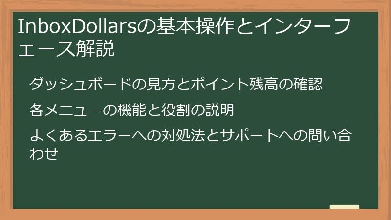 InboxDollarsの基本操作とインターフェース解説
