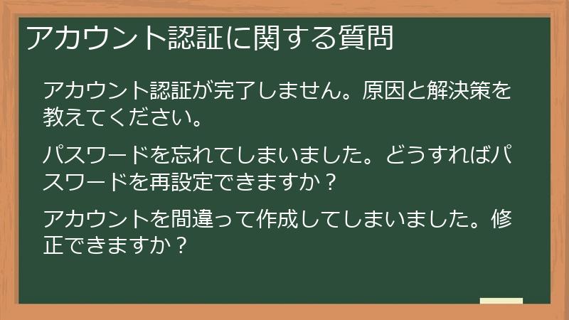 アカウント認証に関する質問