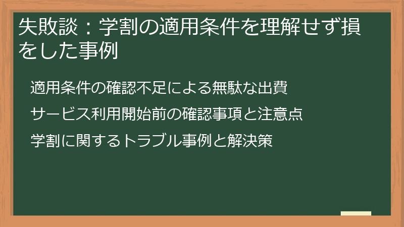 失敗談：学割の適用条件を理解せず損をした事例