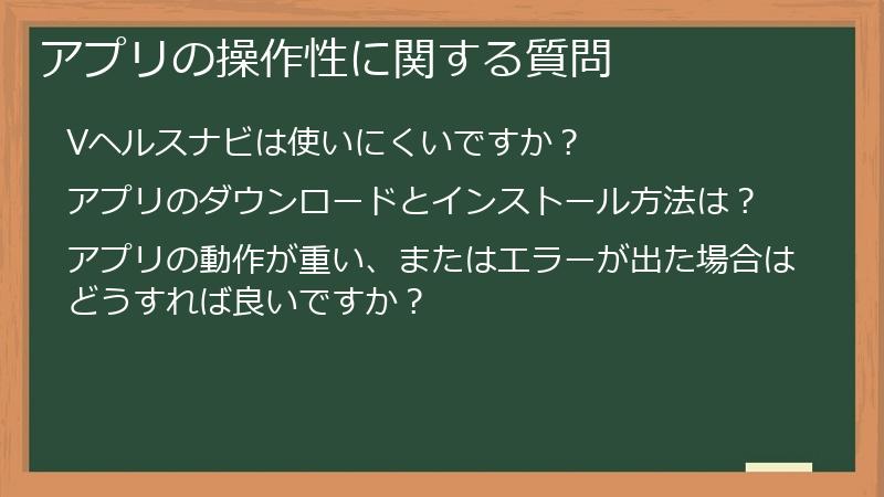 アプリの操作性に関する質問