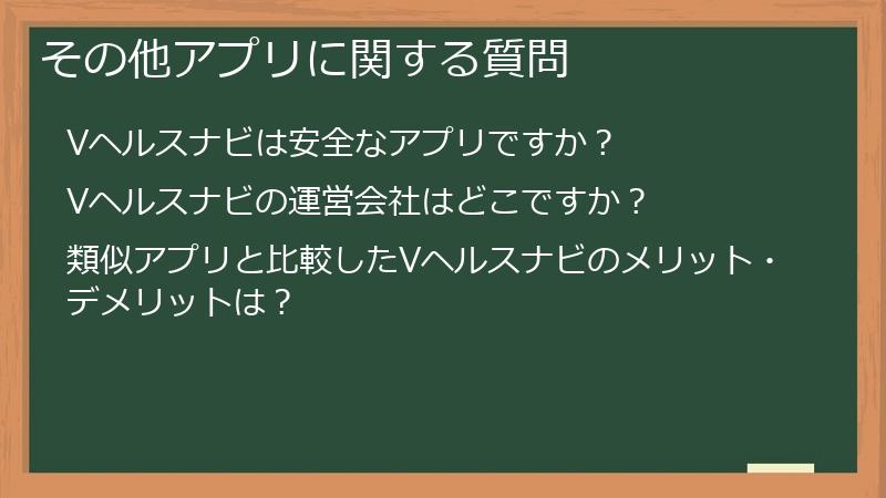 その他アプリに関する質問