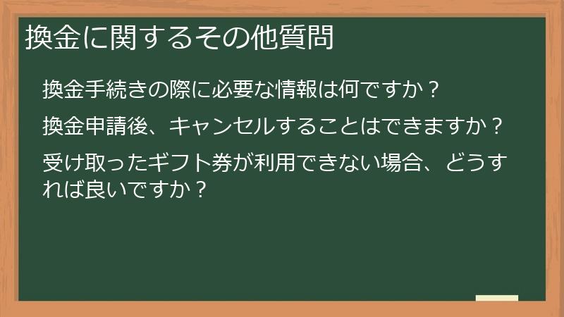 換金に関するその他質問