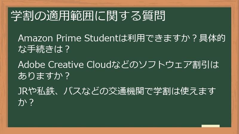 学割の適用範囲に関する質問