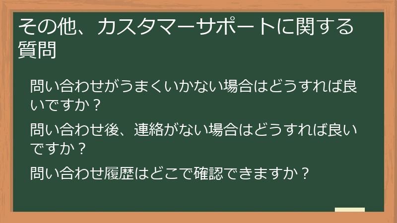 その他、カスタマーサポートに関する質問