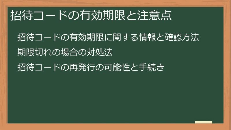 招待コードの有効期限と注意点