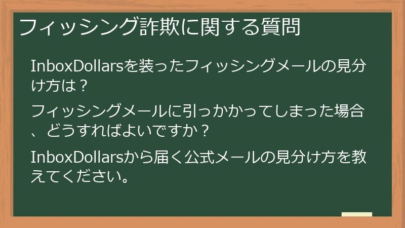 フィッシング詐欺に関する質問