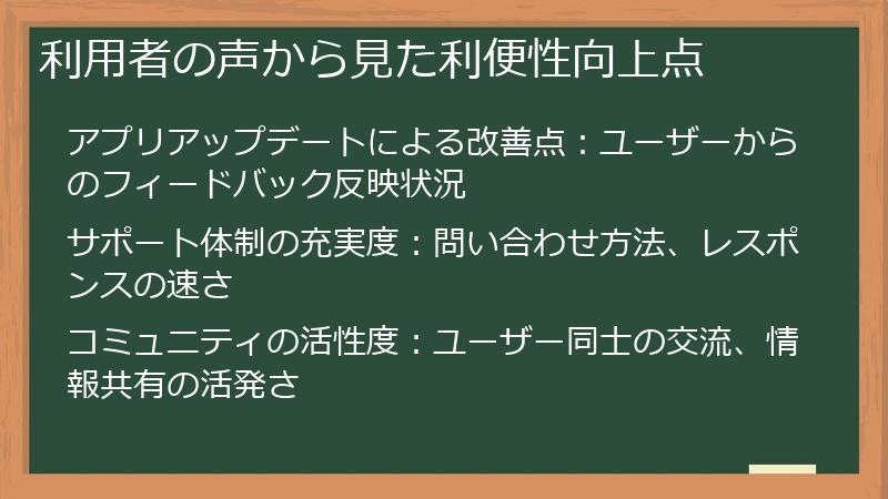 利用者の声から見た利便性向上点