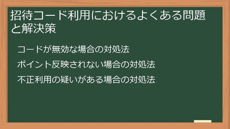 招待コード利用におけるよくある問題と解決策