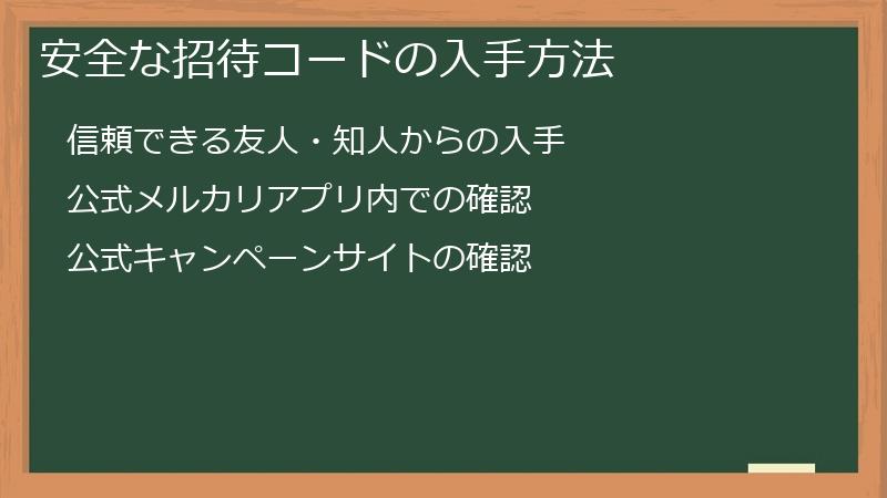 安全な招待コードの入手方法