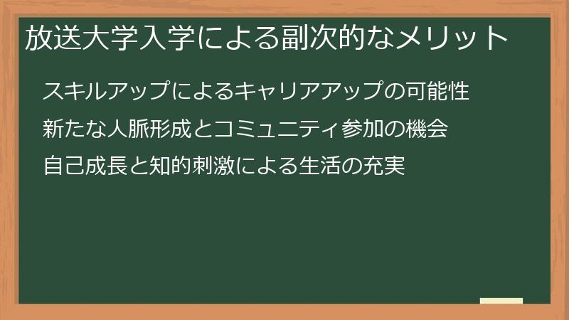 放送大学入学による副次的なメリット