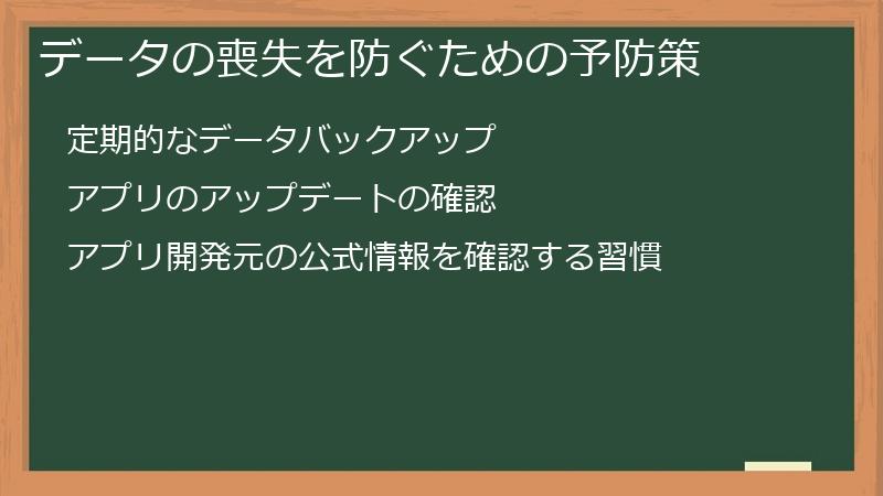 データの喪失を防ぐための予防策