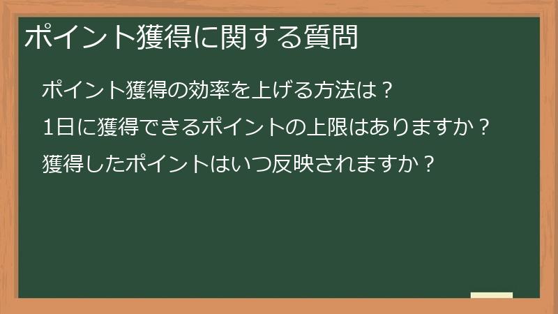 ポイント獲得に関する質問