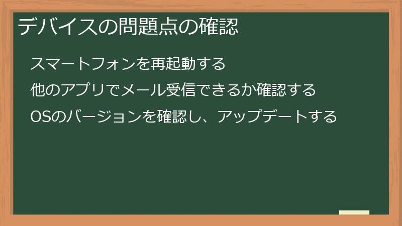 デバイスの問題点の確認