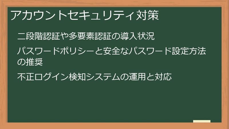 アカウントセキュリティ対策