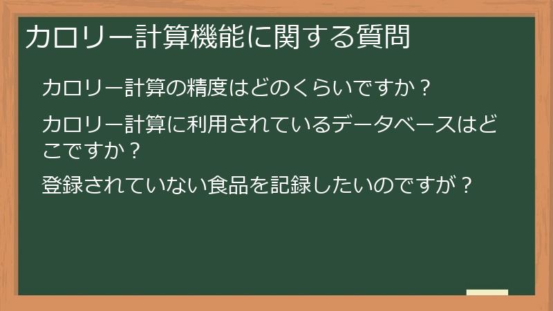 カロリー計算機能に関する質問