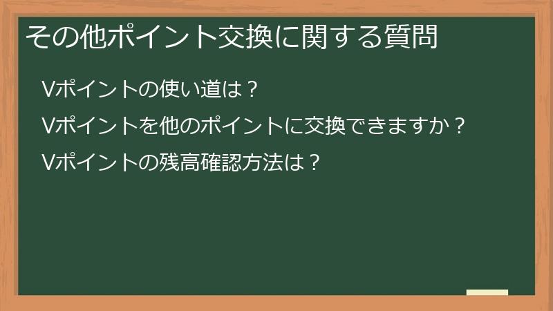 その他ポイント交換に関する質問