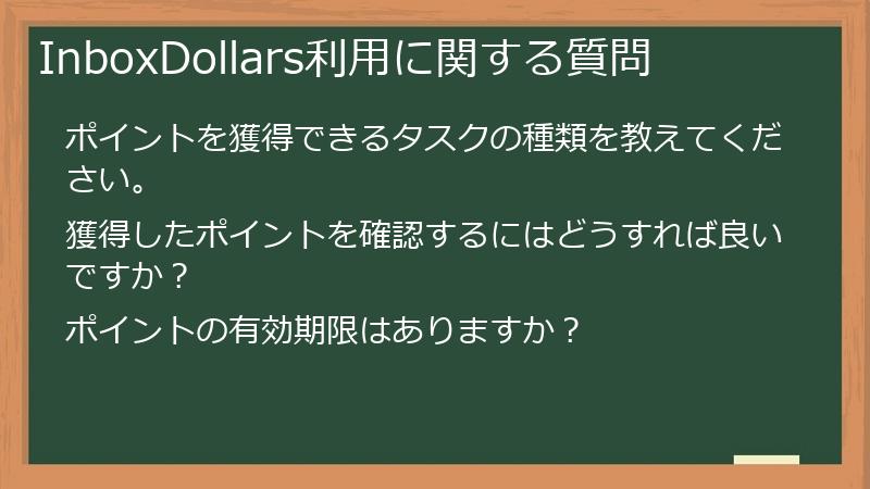 InboxDollars利用に関する質問