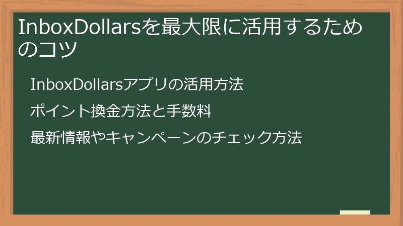 InboxDollarsを最大限に活用するためのコツ