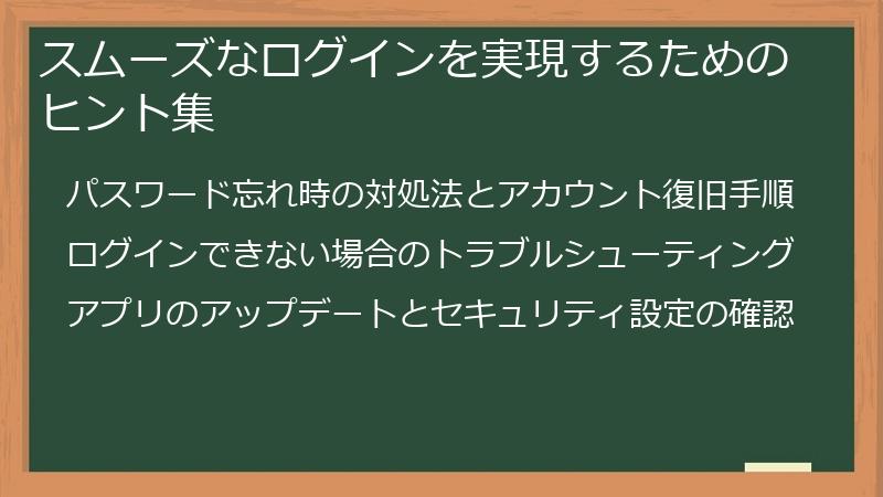 スムーズなログインを実現するためのヒント集