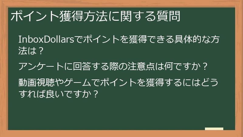 ポイント獲得方法に関する質問
