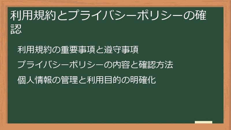 利用規約とプライバシーポリシーの確認