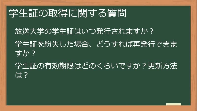 学生証の取得に関する質問