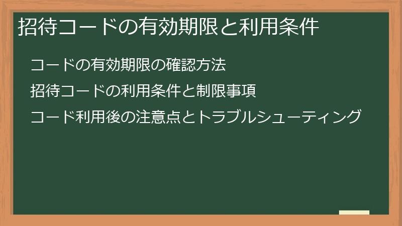 招待コードの有効期限と利用条件