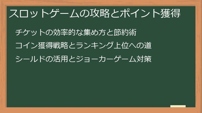 スロットゲームの攻略とポイント獲得