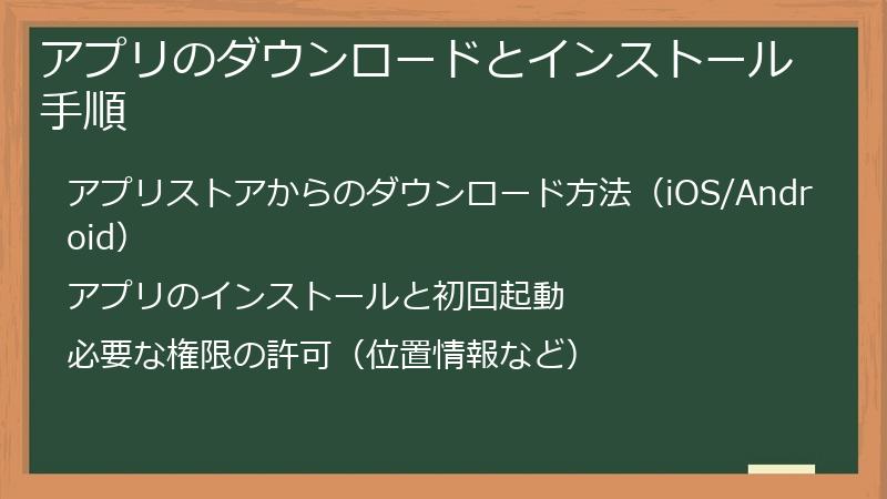 アプリのダウンロードとインストール手順