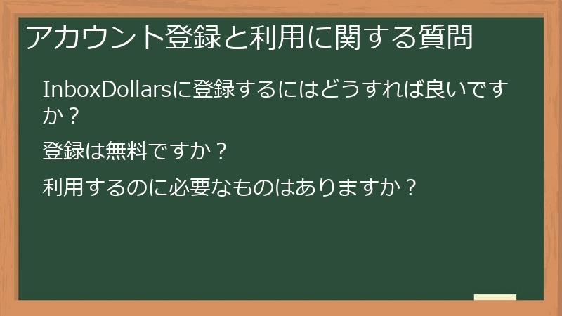 アカウント登録と利用に関する質問