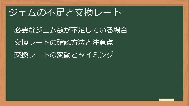 ジェムの不足と交換レート
