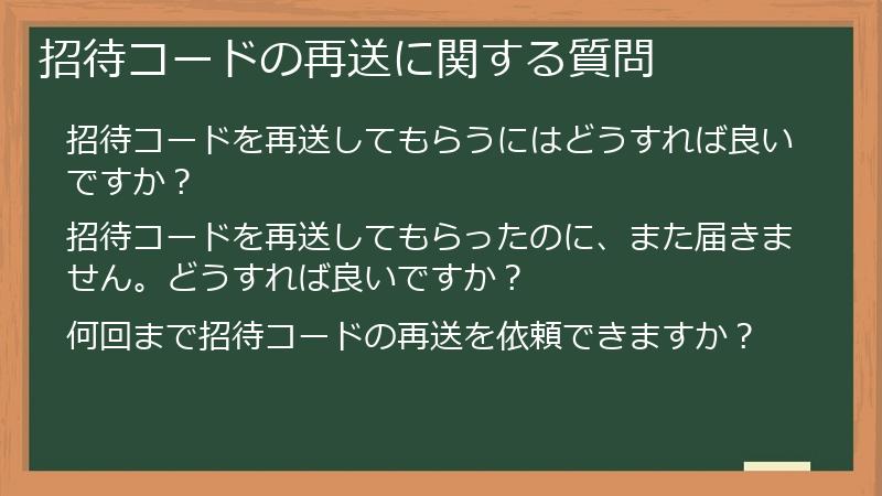 招待コードの再送に関する質問