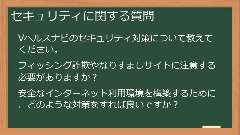 セキュリティに関する質問