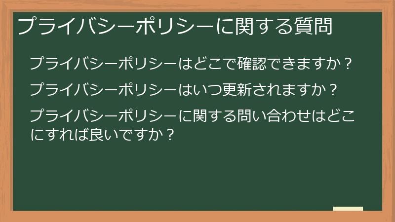 プライバシーポリシーに関する質問