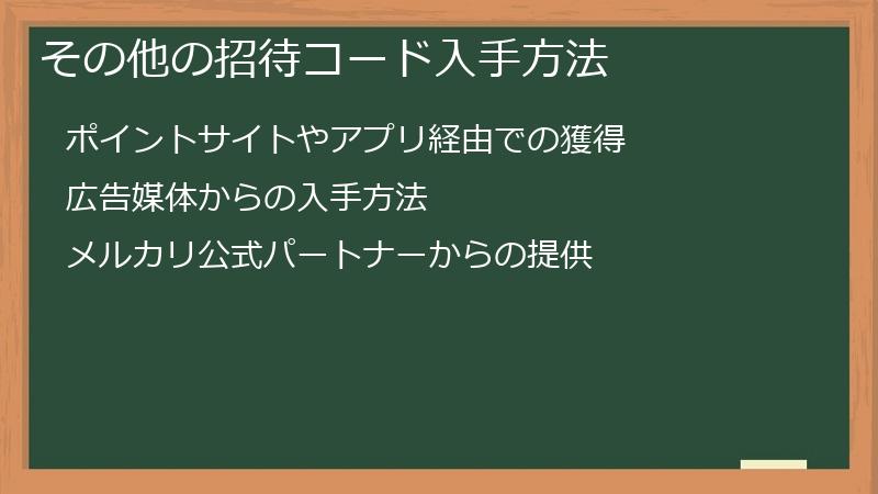 その他の招待コード入手方法