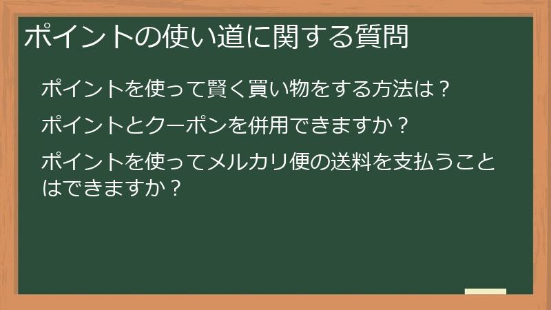 ポイントの使い道に関する質問
