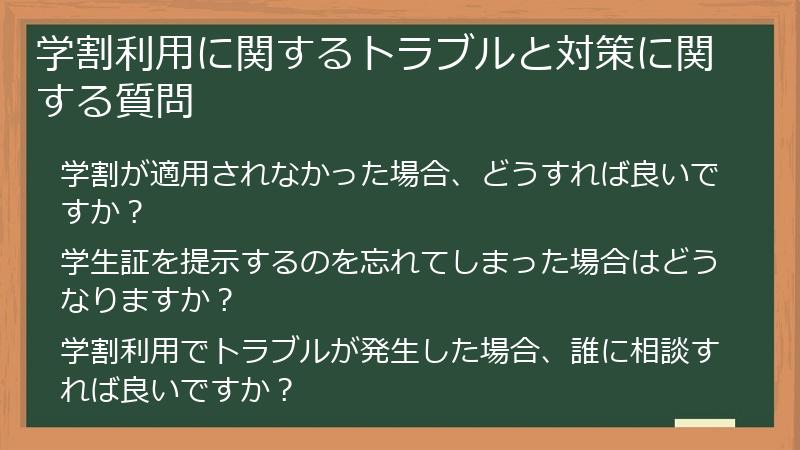 学割利用に関するトラブルと対策に関する質問