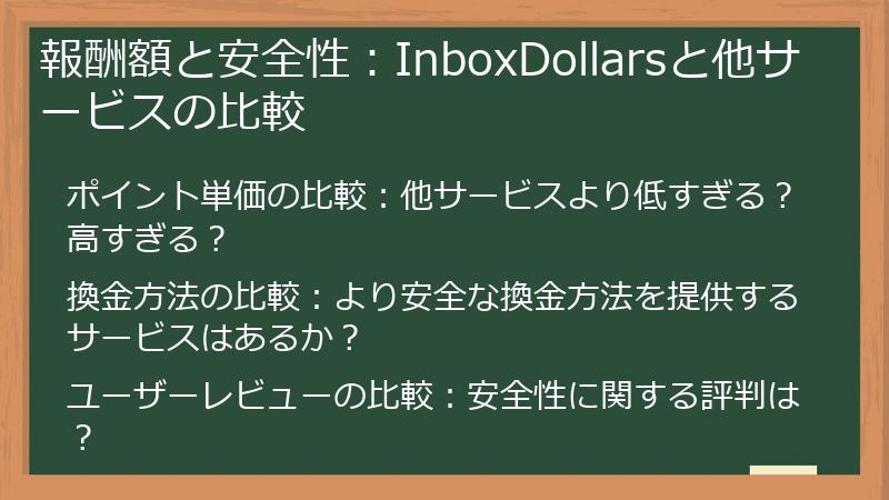 報酬額と安全性：InboxDollarsと他サービスの比較